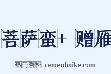 菩萨蛮+赠雁是什么意思的图片